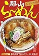 ジャンル別 郡山らーめん (こおりやま情報グルメBOOK)