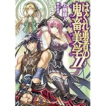 はぐれ勇者の鬼畜美学(エステティカ)ANTHOLOGY 2 61D2T0MSoqL._AC_UL210_SR210,