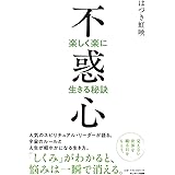不惑心