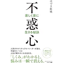 運命の波にのる魔法のクセ(習慣) | はづき虹映 |本 | 通販 | Amazon