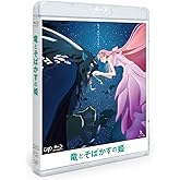 「竜とそばかすの姫」Blu-rayスタンダード・エディション