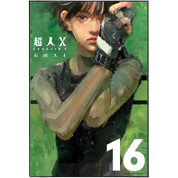 超人X 11 (ヤングジャンプコミックス) | 石田 スイ |本 | 通販 | Amazon