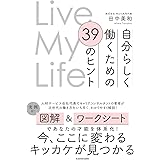 Live My Life 自分らしく働くための 39のヒント