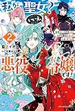 私が聖女?いいえ、悪役令嬢です! ~生存ルート目指したらなぜか聖女になってしまいそうな件~2 (ベリーズファンタジー)