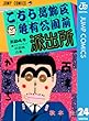 こちら葛飾区亀有公園前派出所 24 (ジャンプコミックスDIGITAL)