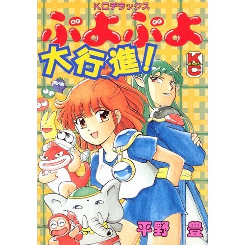 ぷよぷよ大行進!