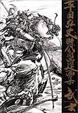 『平田弘史時代劇画選画集―武士』