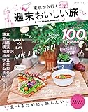 東京から行く週末おいしい旅