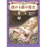 眠れる森の美女 クラシックバレエおひめさま物語