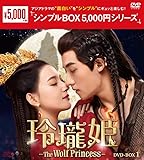 玲瓏姫-The Wolf Princess-　＜シンプルBOX 5,000円シリーズ＞　DVD-BOX1（6枚組） [DVD]