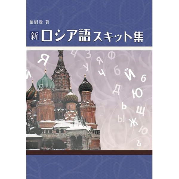 ロシア語会話とっさのひとこと辞典: 携帯版 | 宇多 文雄 |本 | 通販