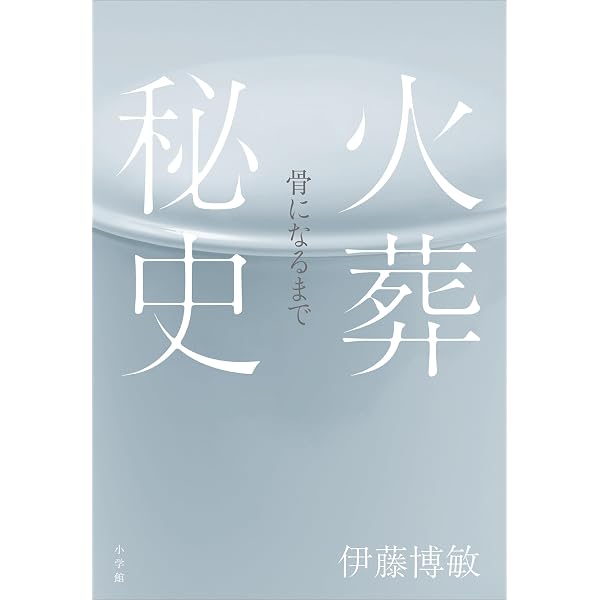 Amazon.co.jp: 火葬と土葬：日本人の死生観 eBook : 岩田 重則: Kindle