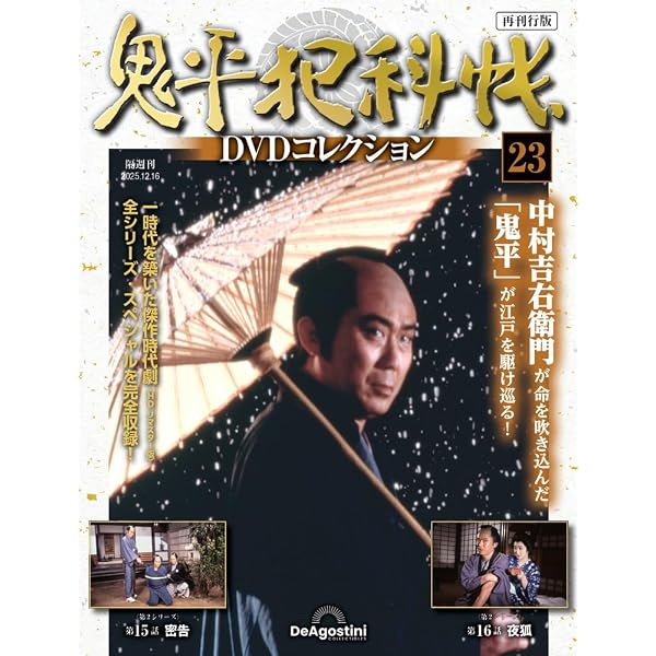 鬼平犯科帳DVDコレクション再刊行版 第8号(第1シリーズ 第14話～第15話