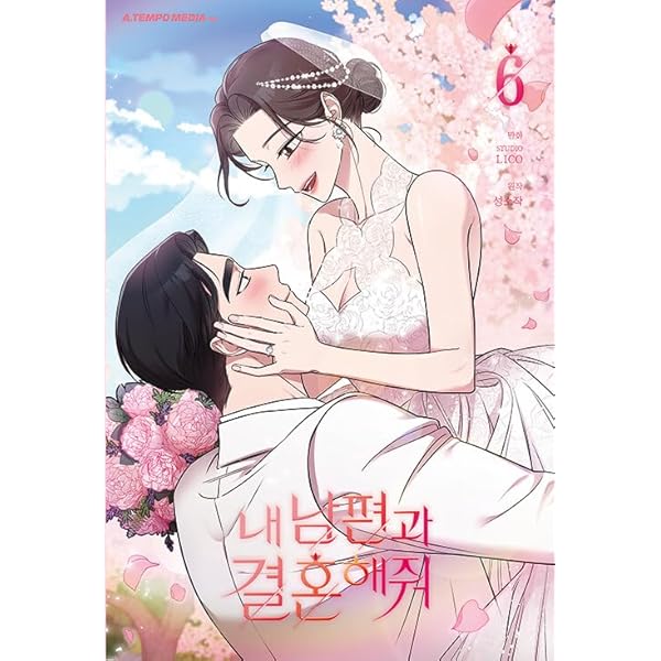 旦那が美貌を隠す訳 韓国 限定版 4巻 5巻　アニメイト特典付き 韓国マンガ 私の夫と結婚して 4 [初回限定ポストカード1種贈呈