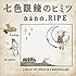 nano.RIPE「七色眼鏡のヒミツ(初回限定盤)」