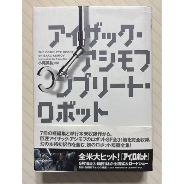 コンプリ-ト・ロボット | アイザック アシモフ, Asimov,Isaac, 芙佐