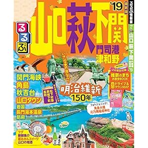 るるぶ山口 萩 下関 門司港 津和野’19 (るるぶ情報版(国内)) るるぶ山口 萩 下関 門司港 津和野’19 (るるぶ情報版(国内))