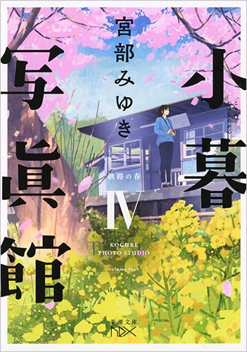 小暮写眞館IV: 鉄路の春 (新潮文庫 み 22-104 nex)