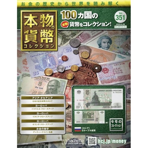 アシェット 本物貨幣コレクション 本物の貨幣 コレクション アシェット・コレクションズ ジャパン