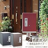宅配ボックス 戸建 埋め込み 左吊り元 左開き 前入れ前出し仕様 FF-2333L 代引き不可 /ウォールナット