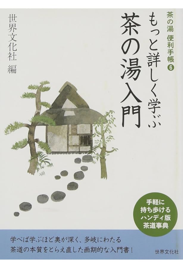 Amazon.co.jp: 茶の湯便利手帳5 奥秘にも使える名物茶入の伝来と逸話