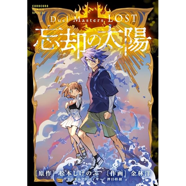 Amazon.co.jp: デュエル・マスターズ 王道WフルコンプリートBOOK : 本