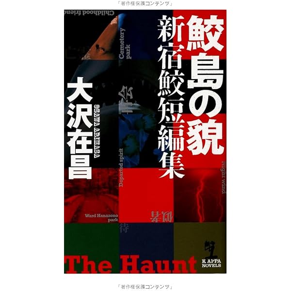 Amazon.co.jp: 暗約領域 新宿鮫XI (カッパ・ノベルス) : 大沢 在昌: 本