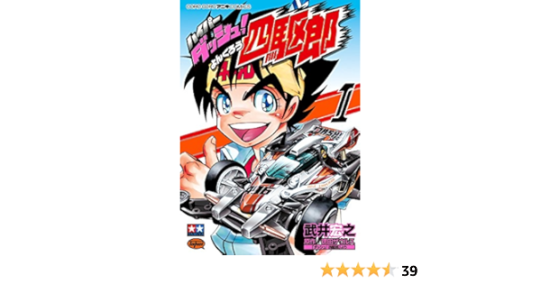 ハイパーダッシュ 四駆郎 1 てんとう虫コミックススペシャル 武井 宏之 徳田 ザウルス 本 通販 Amazon