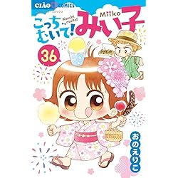 Amazon.co.jp: こっちむいて!みい子 (39) (ちゃおコミックス) : おの