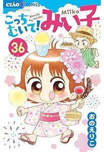Amazon.co.jp: こっちむいて!みい子 (39) (ちゃおコミックス) : おの