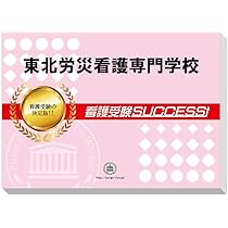 労災看護専門学校過去問　12年分　解答解説付き 2025年最新】労災看護専門学校 過去問の人気アイテム - メルカリ