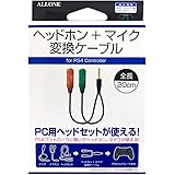 アローン PS4コントローラー用 ヘッドフォン+マイク変換ケーブル スマホ/iPhone/Android/iPad/タブレット/ノートPC/XBOXONE等にも対応 日本メーカー