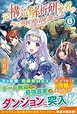 元構造解析研究者の異世界冒険譚 (6)