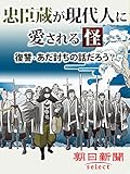 忠臣蔵が現代人に愛される怪 復讐・あだ討ちの話だろう？ (朝日新聞デジタルSELECT)