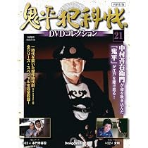 鬼平犯科帳 DVDコレクション 全20巻 鬼平犯科帳DVDコレクション再刊行版 第20号(第2シリーズ 第9話～第10話
