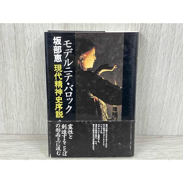精神史入門 モデルニテ・バロック現代精神史序説 坂部恵 2冊セット モデルニテ・バロック: 現代精神史序説 | 坂部 恵 |本 | 通販 | Amazon