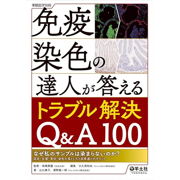 改訂 細胞・組織染色の達人〜実験を正しく行い、解釈する。免疫染色