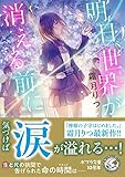 明日、世界が消える前に (ポプラ文庫ピュアフル し)