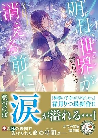明日、世界が消える前に (ポプラ文庫ピュアフル し)