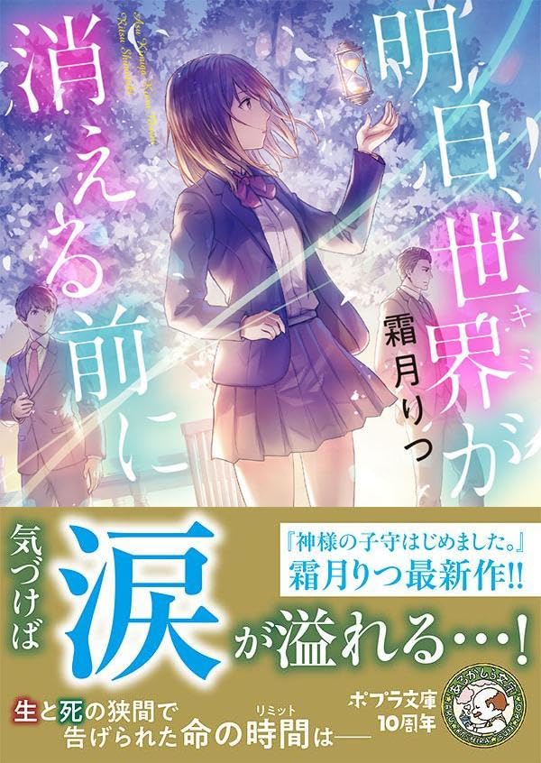 霜月りつ:明日、世界が消える前に (ポプラ文庫ピュアフル し)