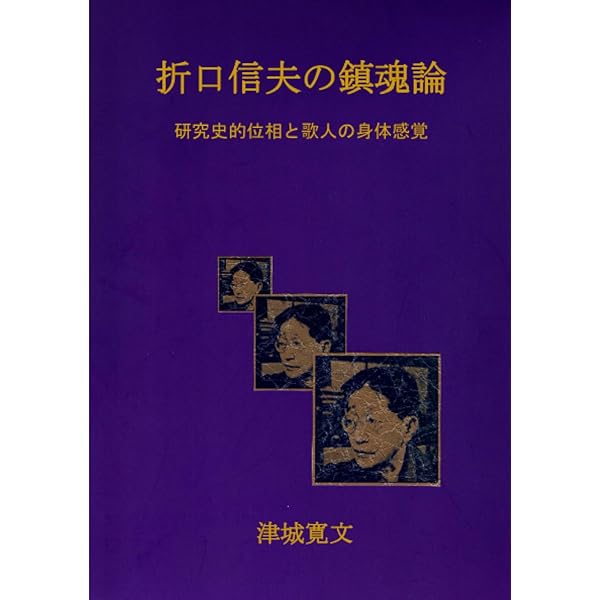鎮魂行法論 近代神道世界の霊魂論と身体論〈新装版〉 | 津城 寛文 |本