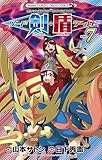 ポケットモンスターSPECIAL ソード・シールド (7) (コロコロコミックス)