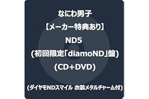 【メーカー特典あり】ND5 (初回限定「diamoND」盤) (CD＋DVD) - なにわ男子 (ダイヤモNDスマイル 衣装メタルチャーム付)