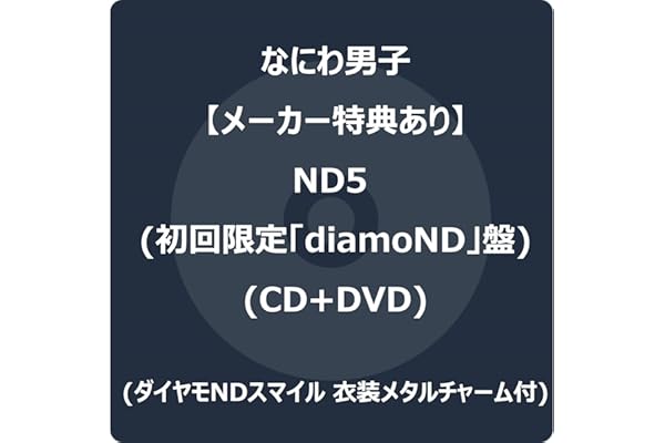 【メーカー特典あり】ND5 (初回限定「diamoND」盤) (CD＋DVD) - なにわ男子 (ダイヤモNDスマイル 衣装メタルチャーム付)