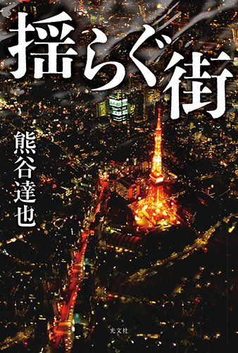 熊谷達也:揺らぐ街