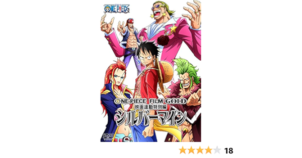 Amazon One Piece Film Gold映画連動特別編 シルバーマイン Dvd アニメ Amazon One Piece Film Gold映画連動特別編 シルバーマイン Dvd アニメ