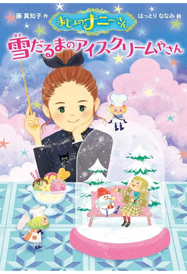 Amazon.co.jp: まじょのナニーさん 全11冊セット (ポプラ社) : 藤