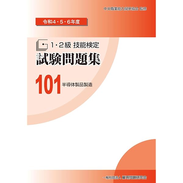 Amazon.co.jp: 76 半導体製品製造 (平成30・令和元・2年度 1・2級技能
