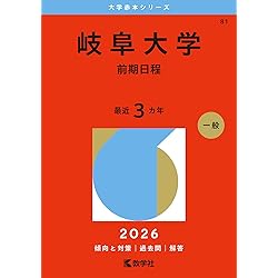 三重大学 赤本 三重大学（医学部〈医学科〉・工学部・生物資源学部） (2026年版大学