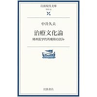 新版 分裂病と人類 (UPコレクション) | 中井 久夫 |本 | 通販 | Amazon